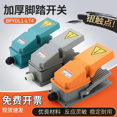LT4百丰脚踏开关220V防水机床配件脚踏板控制开关LTH-1/6脚踩开关