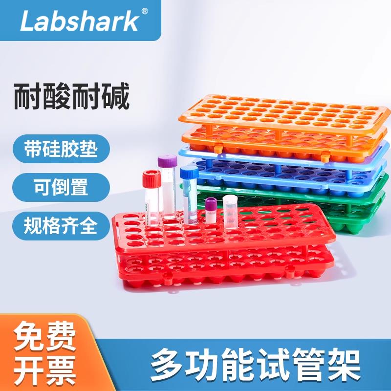 Labshark5-15ml多功能离心管架带硅胶垫50孔塑料试管架孔径18mm
