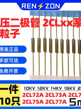 高压整流二极管 2CL71/72/73/74/75/77 20/16/14/12/10KV 硅粒子