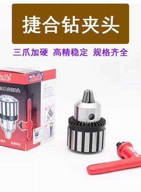 捷合钻夹头台钻模式扳手夹头1-13B16 3-16B185-50B22铣床电钻夹头