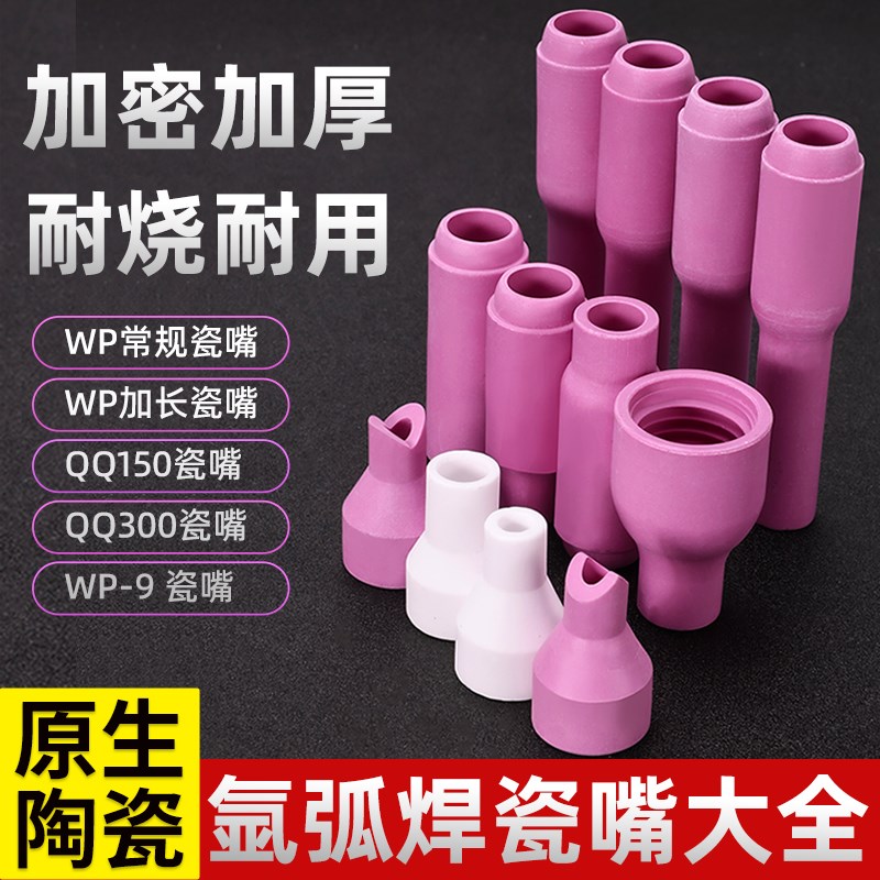 氩弧焊枪瓷嘴150氩弧焊瓷嘴加长氩弧焊机配件大全保护套陶瓷嘴
