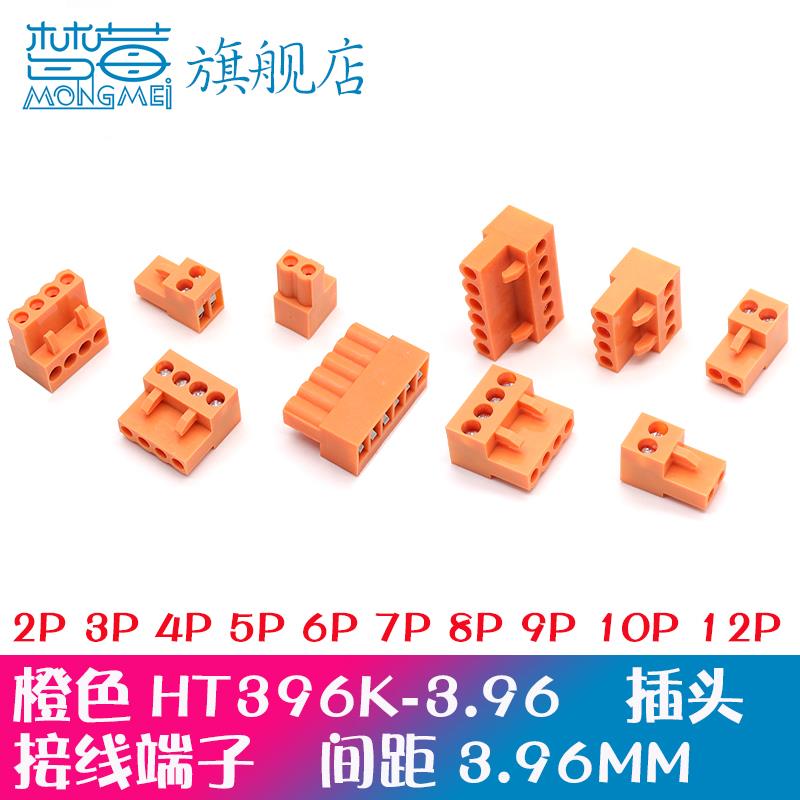 橙色插头孔座HT396K 2P3P4P5P6P8P9P10P插拔式接线端子3.96MM间距