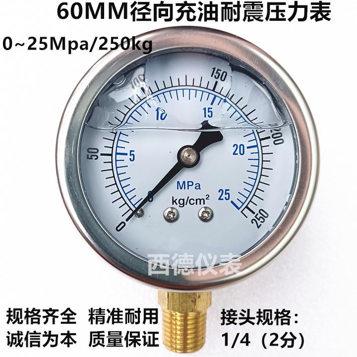 60MM径向0－25MPA/250KG油压表 充油防震压力表 充油耐震压力表