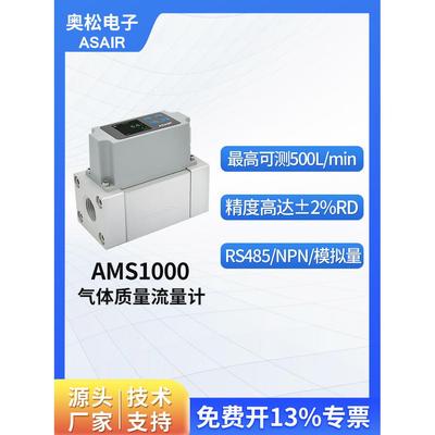 ASAIR奥松 高精度热式气体质量流量计 MEMS压缩空气流量计AMS1000