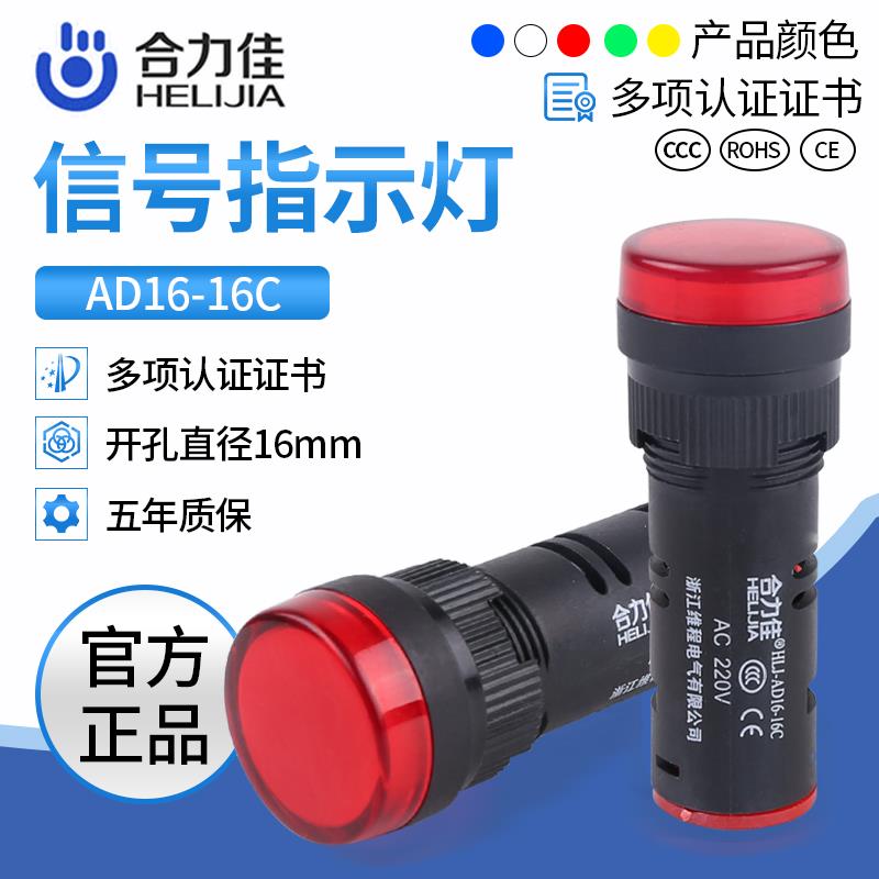 合力佳 电源16mm信号灯AD16-16C红绿黄工作指示灯12 24 220 380V