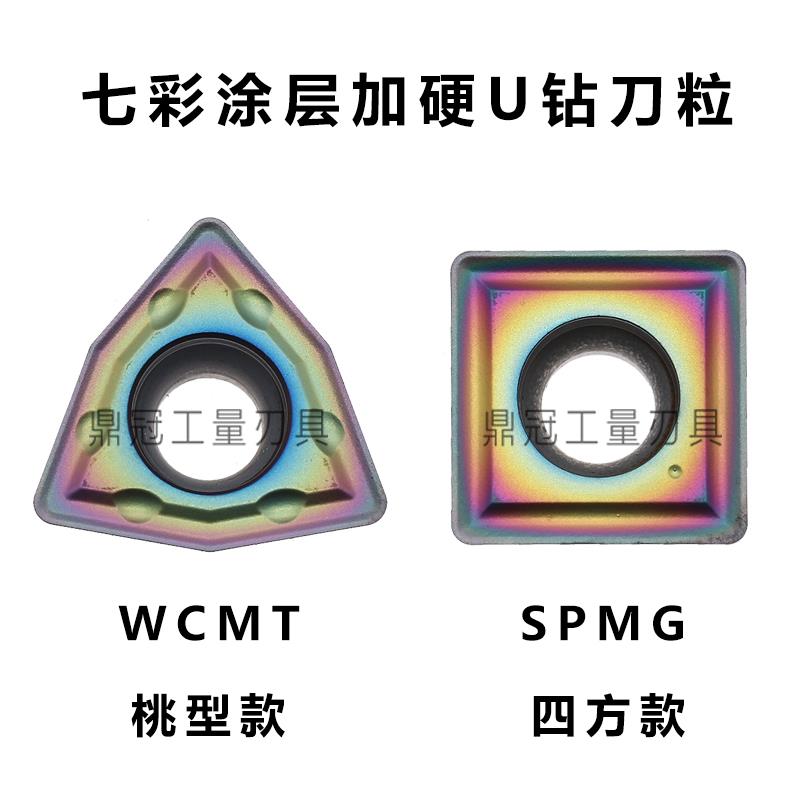 加硬七彩涂层U钻数控刀片 WCMT03/04/05/06 SPMG07 不锈钢淬火钢