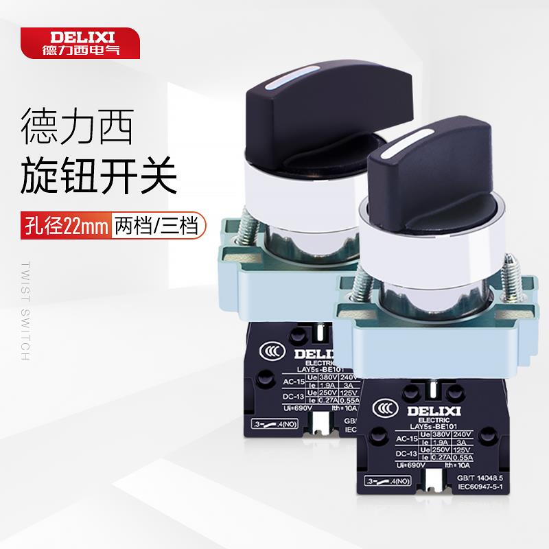 德力西旋钮开关LAY5sBD21两档选择自锁常开 三档位自复D53D33D45