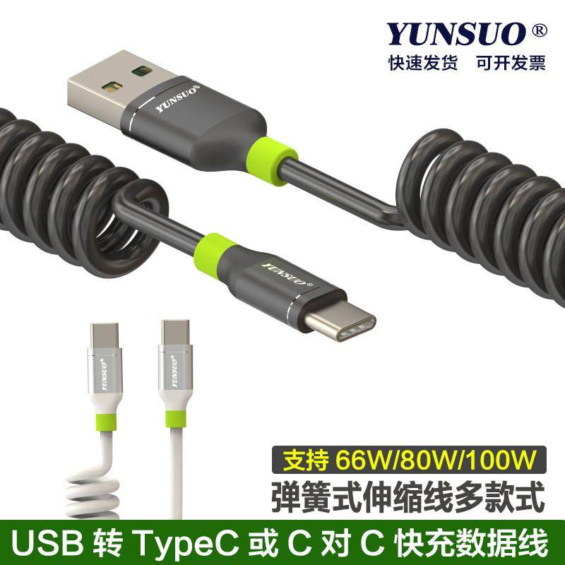 云梭弹簧伸缩快充65W80W100W手机笔记本平板等数码设备数据充电线,3C数码配件,USB多功能数码宝,淘宝优惠券,粉丝福利购,淘宝优惠卷