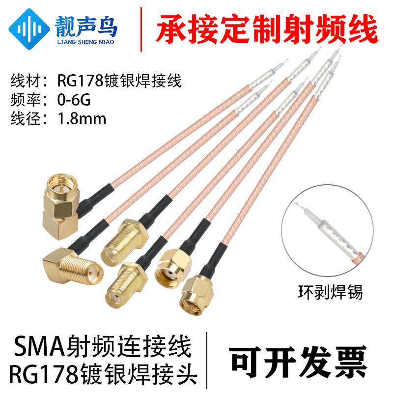 靓声鸟 SMA头镀银焊接线连接线 RG178射频同轴线PCB线路板连接线
