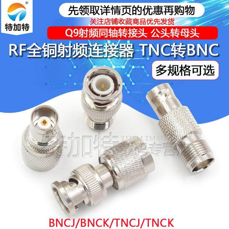 TNC转BNC转接头 TNC公头转BNC母头Q9头RF射频同轴连接器JJ JK KK,3C数码配件,USB多功能数码宝,淘宝优惠券,粉丝福利购,淘宝优惠卷