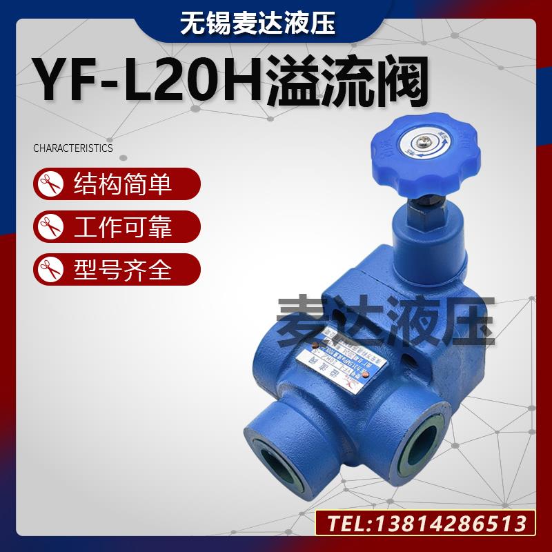 万科溢流阀YF-L20H1 YF-L20H2 YF-L20H3 YF-L20H4S可调管式调压阀
