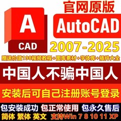 AutoCAD软件安装包2007-2025正版破解永久免费序列号密钥激活教程