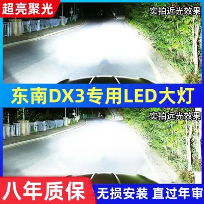 东南DX3专用汽车LED大灯超亮近光灯远光灯H1H7灯泡强光改装配件