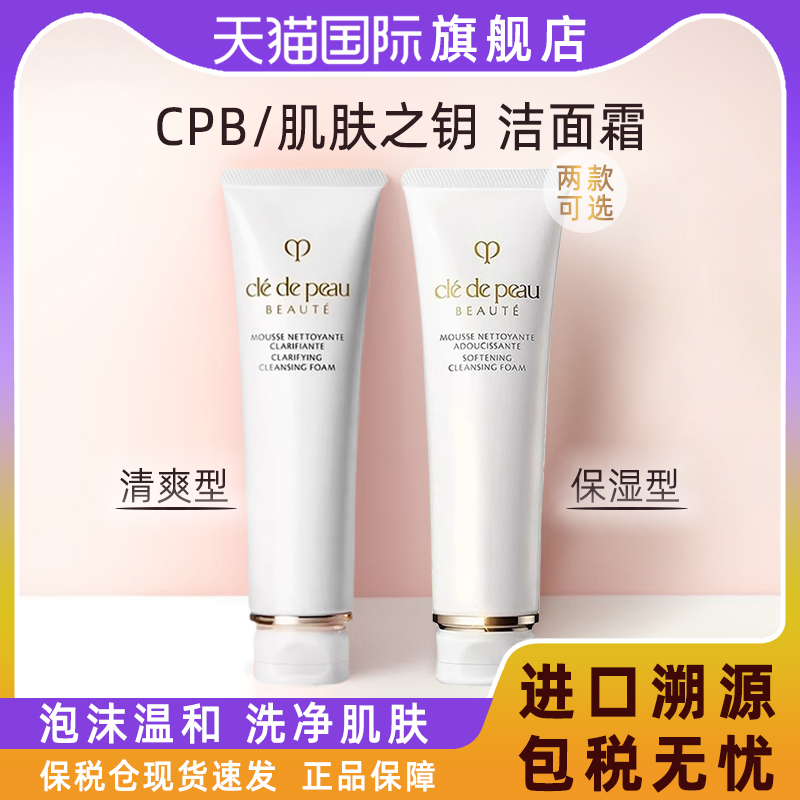 CPB/肌肤之钥洗面奶125g滋润清爽型男女控油cpb洗面奶旗舰店正品-封面