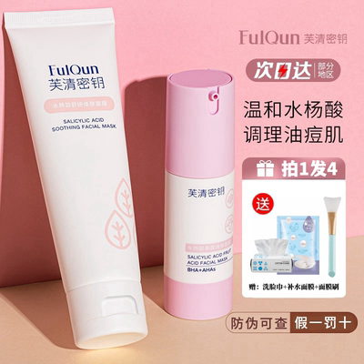 骆大娘芙清密钥水杨酸凝胶果酸涂抹面膜Plus女祛痘粉刺闭口学生男