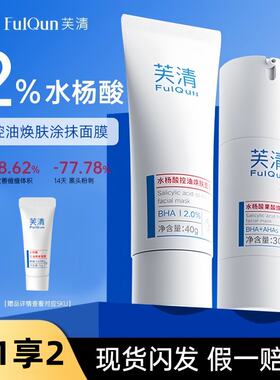 骆王宇推荐芙清密钥水杨酸凝胶果酸涂抹面膜Plus祛痘粉刺闭口学生