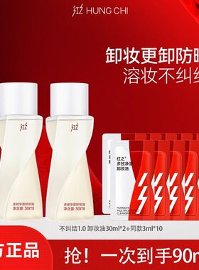 红之卸妆油150ml不纠结多效净澈小蛮腰二代补充装50ml旅行装30ml