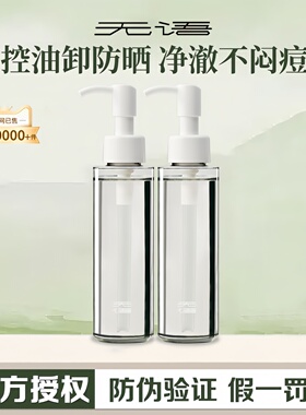 【骆王宇推荐】无语卸妆油水感深层清洁脸部速卸防晒粉底浓妆油皮