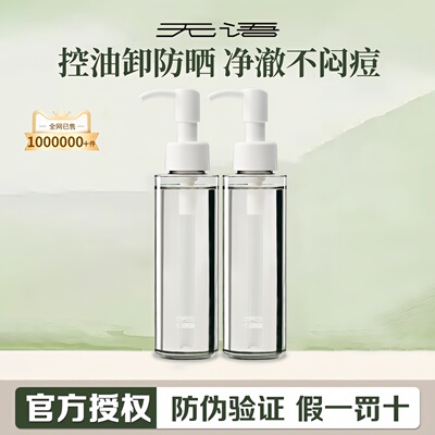 【骆王宇推荐】无语卸妆油水感深层清洁脸部速卸防晒粉底浓妆油皮