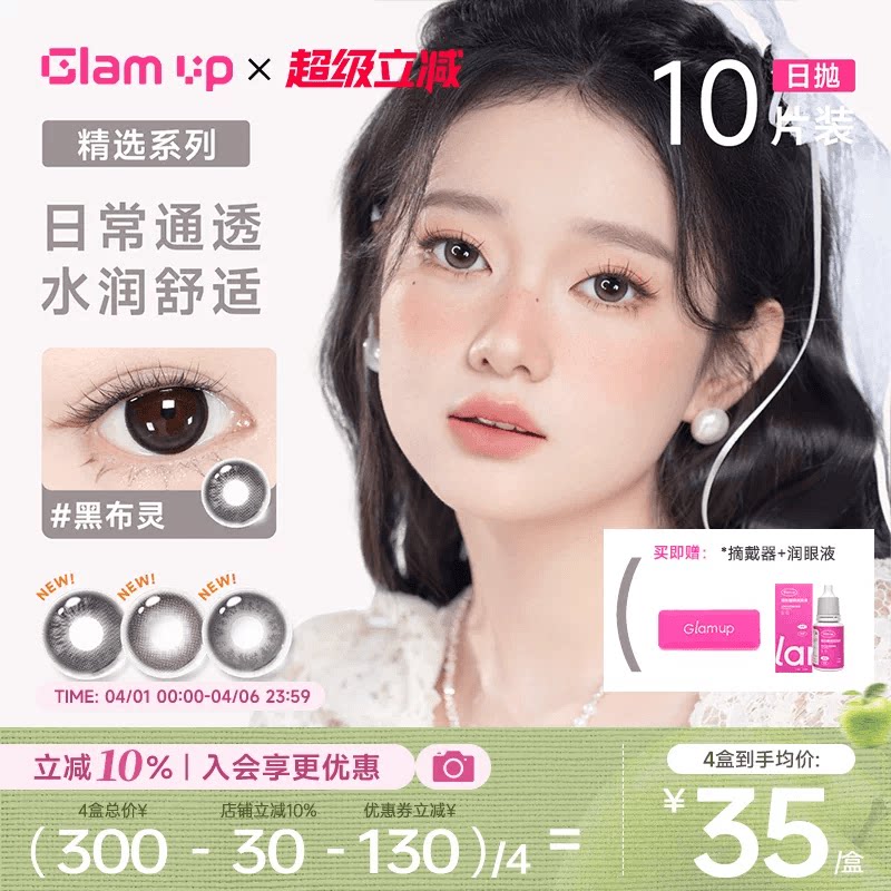 GLAM UP告白日抛10片大直径美瞳彩色隐形眼镜自然海燕燕麦