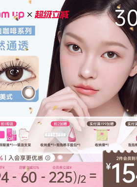 GLAM UP美幕美瞳日抛30片咖啡系列冰美式琥珀光隐形眼镜自然混血