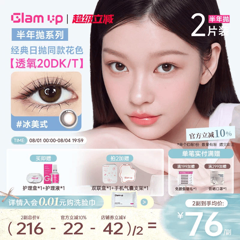 GLAM UP美瞳半年抛2片高透氧隐形冰美式焦糖琥珀光亚裔新手入门款