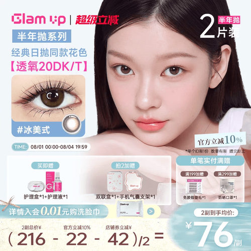 GLAM UP美瞳半年抛2片高透氧隐形冰美式焦糖琥珀光亚裔新手入门款