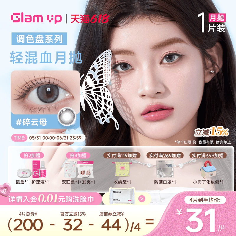 GLAM UP美瞳调色盘月抛琥珀光碎云母美瞳月抛隐形1片装台产