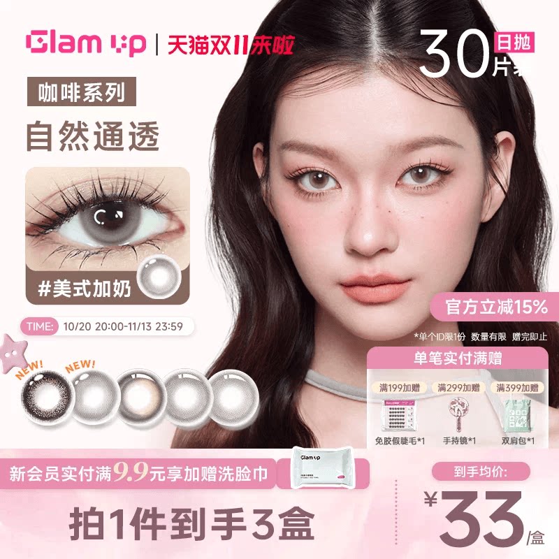 GLAM UP美幕美瞳日抛30片美瞳自然上镜款黑黑猫眼琥珀光