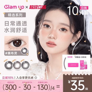 GLAM UP告白咖啡日抛10片大直径美瞳彩色隐形眼镜自然海燕燕麦