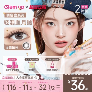 UP调色盘系列月抛小直径美瞳坦桑蓝2片彩色隐形眼镜 GLAM 新品