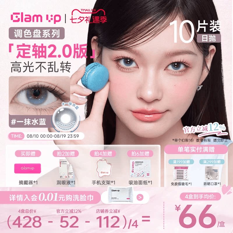 GLAM UP【2.0升级版-定轴乖乖高光】日抛美瞳10片一抹水蓝大直径