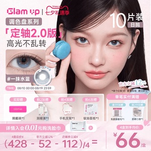 GLAM UP【2.0升级版-定轴乖乖高光】日抛美瞳10片一抹水蓝大直径