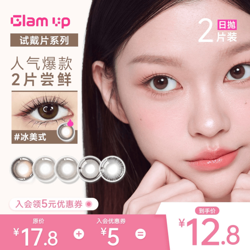 U先|GLAM UP美瞳日抛2片咖啡系列冰美式生椰摩卡彩色隐形眼镜正品