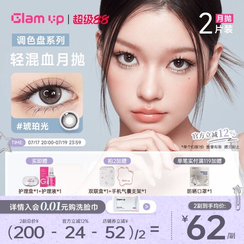 GLAM UP调色盘美瞳月抛2片装蓝色自然轻混血隐形眼镜琥珀光台产