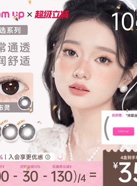 GLAM UP告白咖啡日抛10片大直径美瞳彩色隐形眼镜自然海燕燕麦