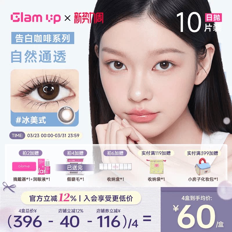 GLAM UP美瞳日抛10片咖啡隐形眼镜冰美式焦糖美式琥珀光日常亚裔