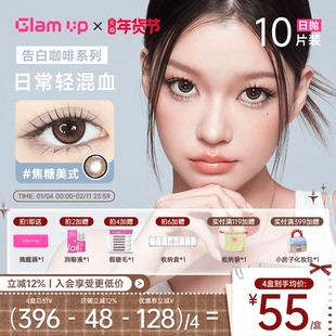 GLAM UP美瞳日抛10片咖啡调色盘彩色隐形眼镜冰美式焦糖琥珀光