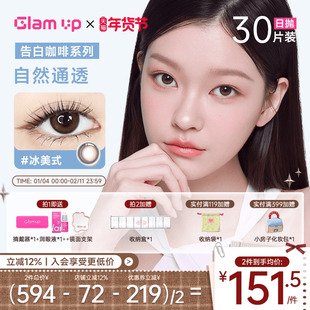 GLAM UP美幕美瞳日抛30片咖啡系列冰美式琥珀光隐形眼镜自然混血