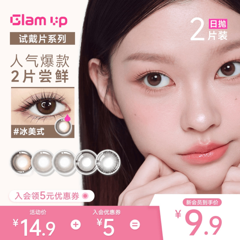 U先|GLAM UP美瞳日抛2片咖啡系列冰美式生椰摩卡彩色隐形眼镜正品