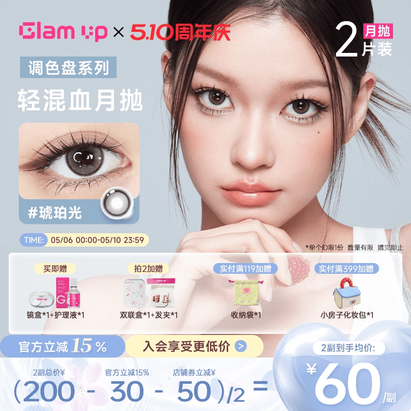 GLAM UP调色盘美瞳月抛2片装蓝色自然轻混血隐形眼镜琥珀光台产