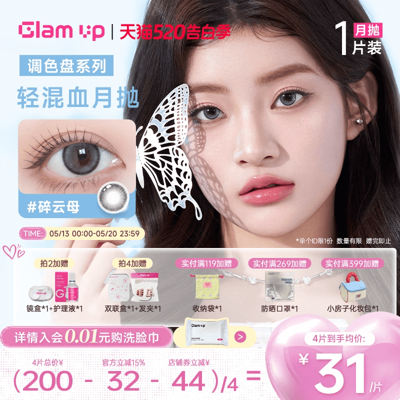 GLAM UP美瞳调色盘月抛琥珀光碎云母美瞳月抛隐形1片装台产