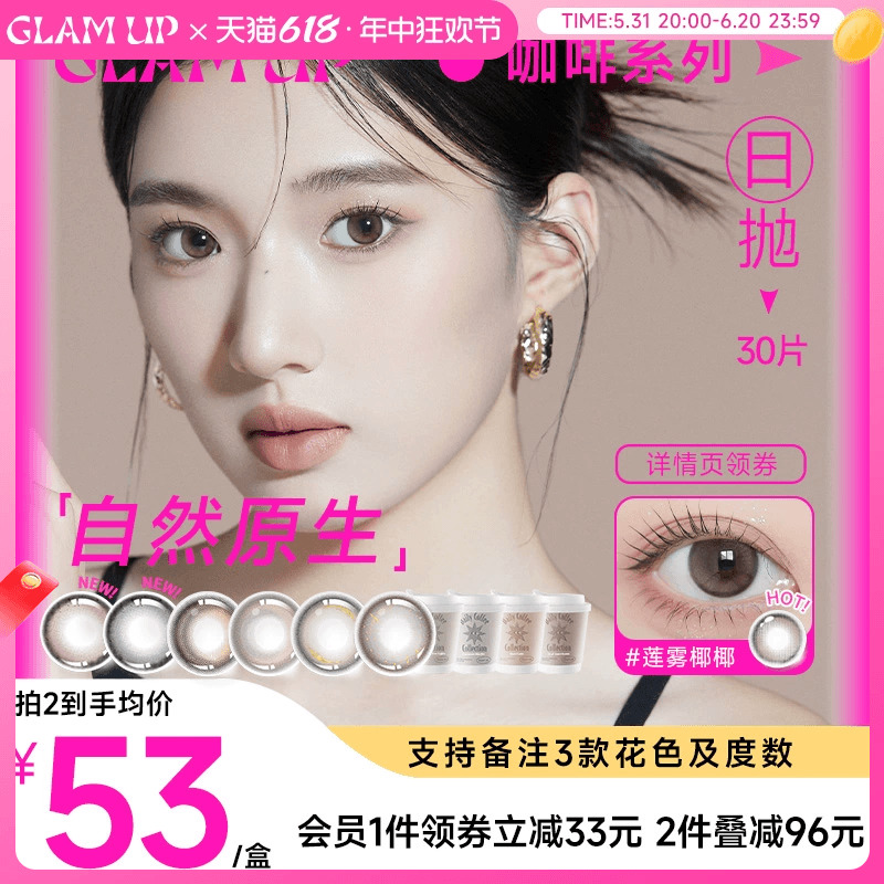 通勤约会GLAMUP咖啡冰美式日抛30