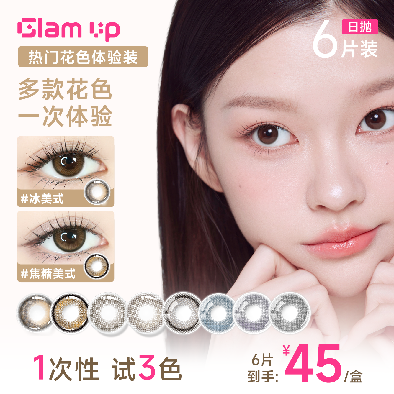 【日抛3小盒】非垂重GLAM UP美瞳日抛6片琥珀光冰美式隐形眼镜
