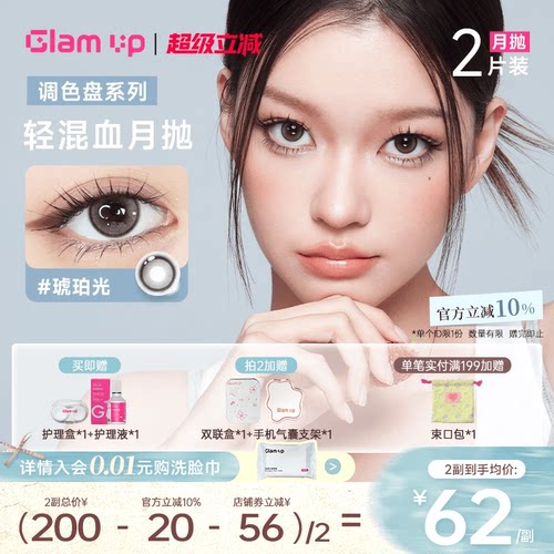 GLAM UP调色盘美瞳月抛2片装蓝色自然轻混血隐形眼镜琥珀光台产