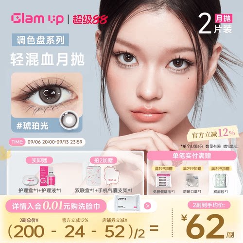 GLAM UP调色盘美瞳月抛2片装蓝色自然轻混血隐形眼镜琥珀光台产