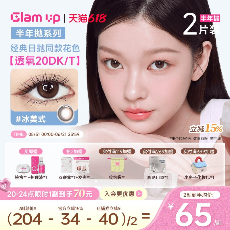 GLAM UP美瞳半年抛2片高透氧隐形冰美式焦糖琥珀光亚裔新手入门款