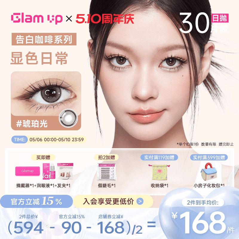 GLAM UP美幕调色盘美瞳碎云母日抛10片*3盒琥珀光坦桑蓝正品旗舰