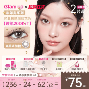 焦糖琥珀光亚裔新手入门款 GLAM UP美瞳半年抛2片高透氧隐形冰美式