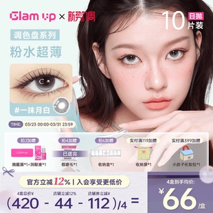 GLAM UP调色盘超薄粉水日抛美瞳10片彩色隐形眼镜琥珀光高透氧